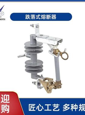 工厂直供户外高压跌落式熔断器HRW10-33橡胶型跌落式熔断器