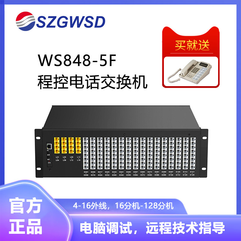 国威时代WS848-5F程控交换机