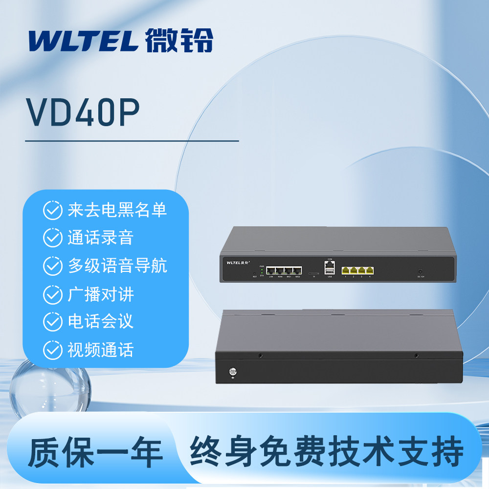 微铃 IP电话交换机语音交换机IPPBX异地组网VIP600-VD40P