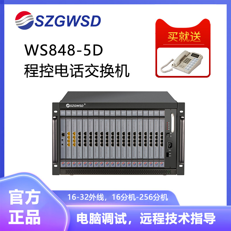 国威时代程控电话交换机WS848-5D