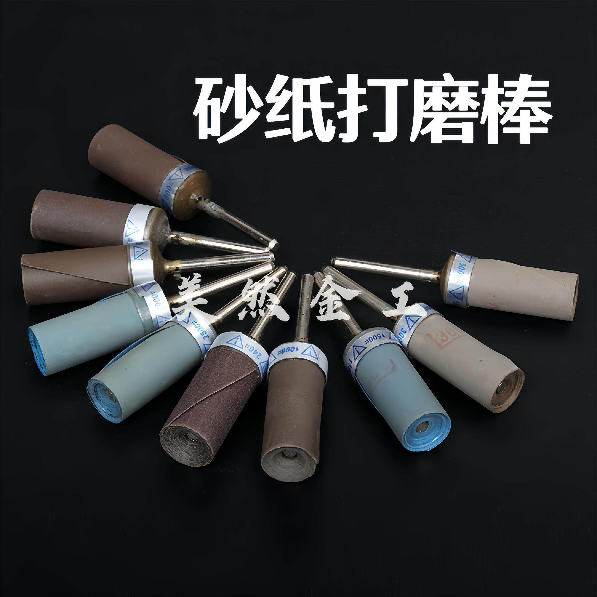 砂纸棒砂纸轮打磨棒砂纸圈玉石木雕抛光目头木工水磨轮杆电磨配件,3C数码配件,USB多功能数码宝,淘宝优惠券,粉丝福利购,淘宝优惠卷