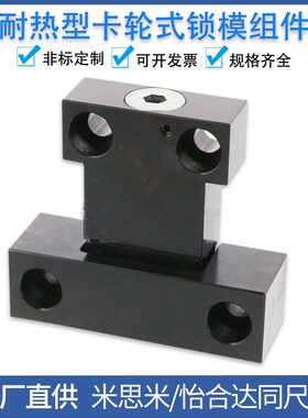 MPLK/MPLKS/MPLKH/MPLKHS 10/20/30/60/80S耐热型卡轮式锁模组件