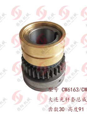大连车床CW6163/CW6180E 光杆齿轮套 齿30/L85 内孔38 光杆套总成