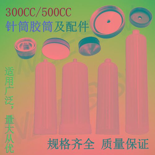 点胶针筒500CC新款点胶机配件300CC琥珀色针筒 滴塑机装胶筒200CC