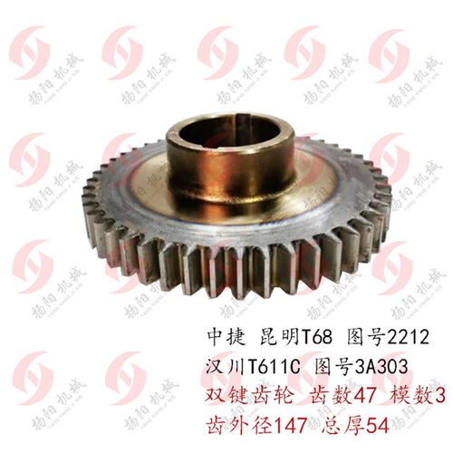中捷镗床T68齿轮2212 汉川T611C 双键齿轮3A303 齿47 L54 内48宽8