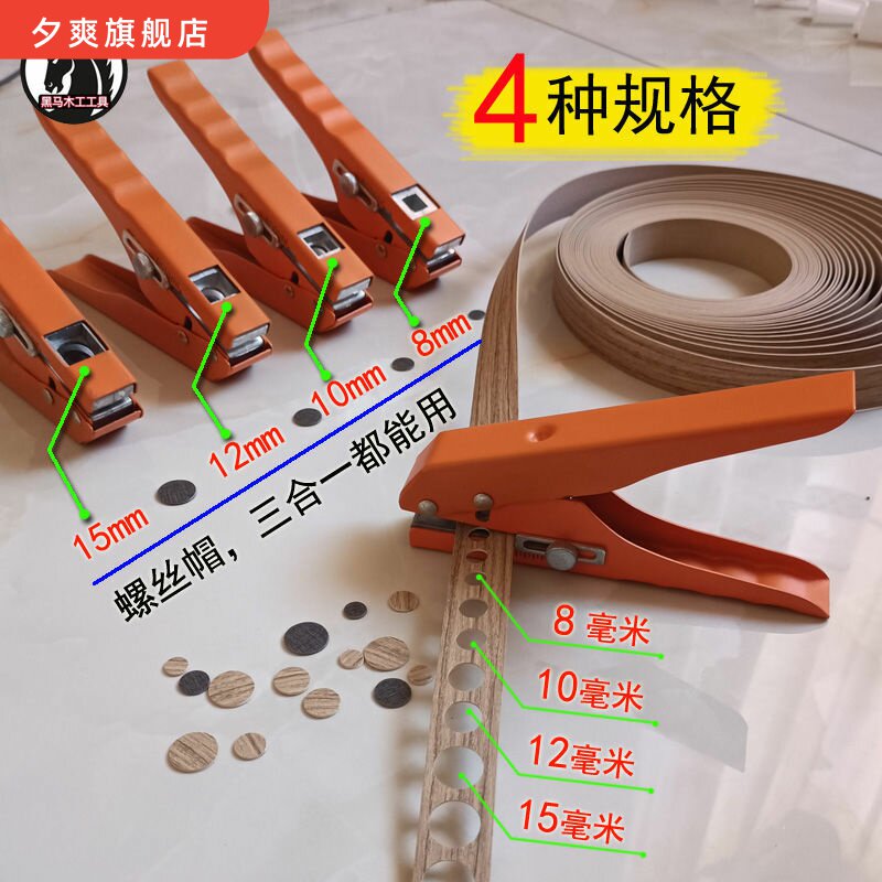 全铁款封边条打孔钳8mm生态螺丝孔遮盖帽15mm三合一木工工具夹子