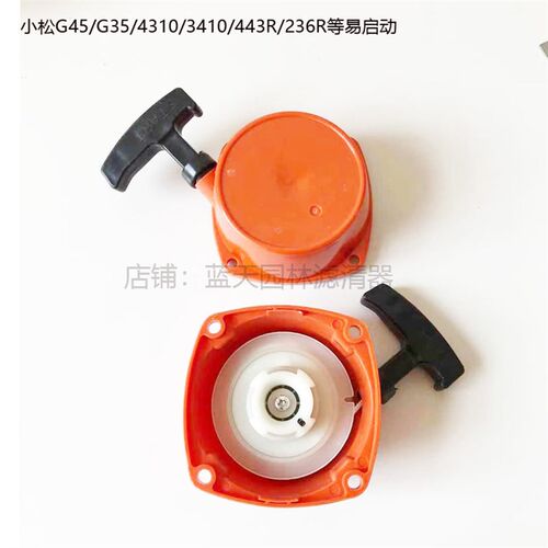 443R/436R/4310/3410小松G45/G35L割草机割灌机启动器拉盘手总成