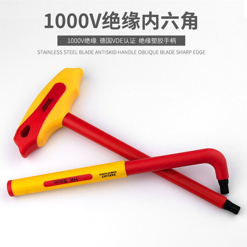 开拓绝缘L型内六角扳手台湾制造VDE认证1000V耐压六棱内六方套装