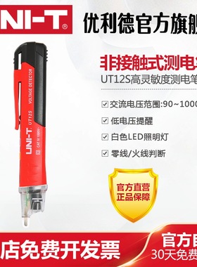 优利德UT12S非接触式测电笔电工专用高精度测试电笔家用线路检测