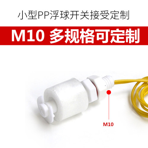 塑料小浮球开关液位开关水位传感器液位控制器PP材料EP4310液位计