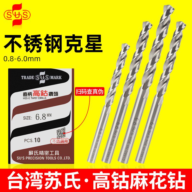苏氏高钴钻头SUS不锈钢1mm直柄麻花钻3.2苏式4.2/2/2.5/3/5进口