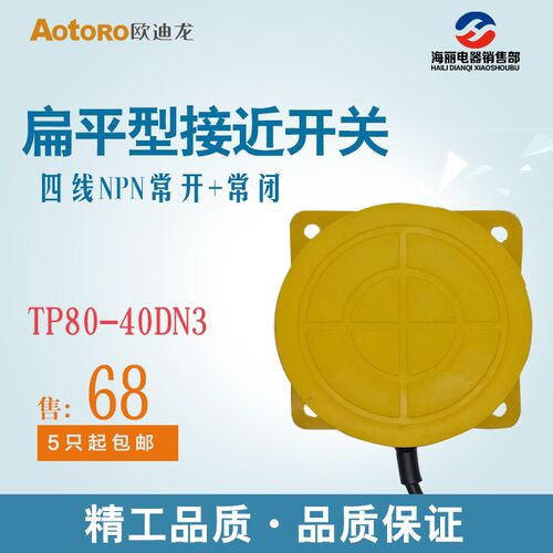 AOTORO 欧迪龙接近开关扁平型 TP80-40DN3 直流24v四线 常开+常闭