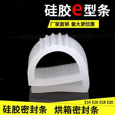 硅胶E型条 硅胶密封条 E型条 烘箱密封条E14 E16 E18 E20
