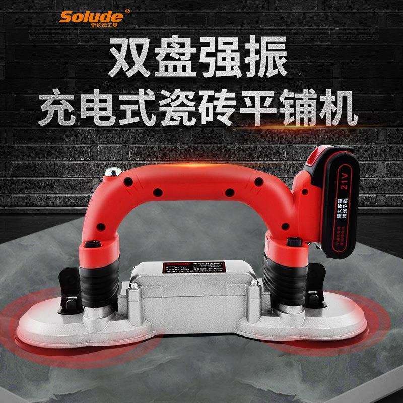 索伦德铺砖神器大功率双盘贴地砖砖震动器充电式自动振动 平铺机