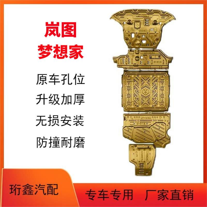 2024岚图梦想家电池下护板原车改装岚图梦想家底盘护板装甲板