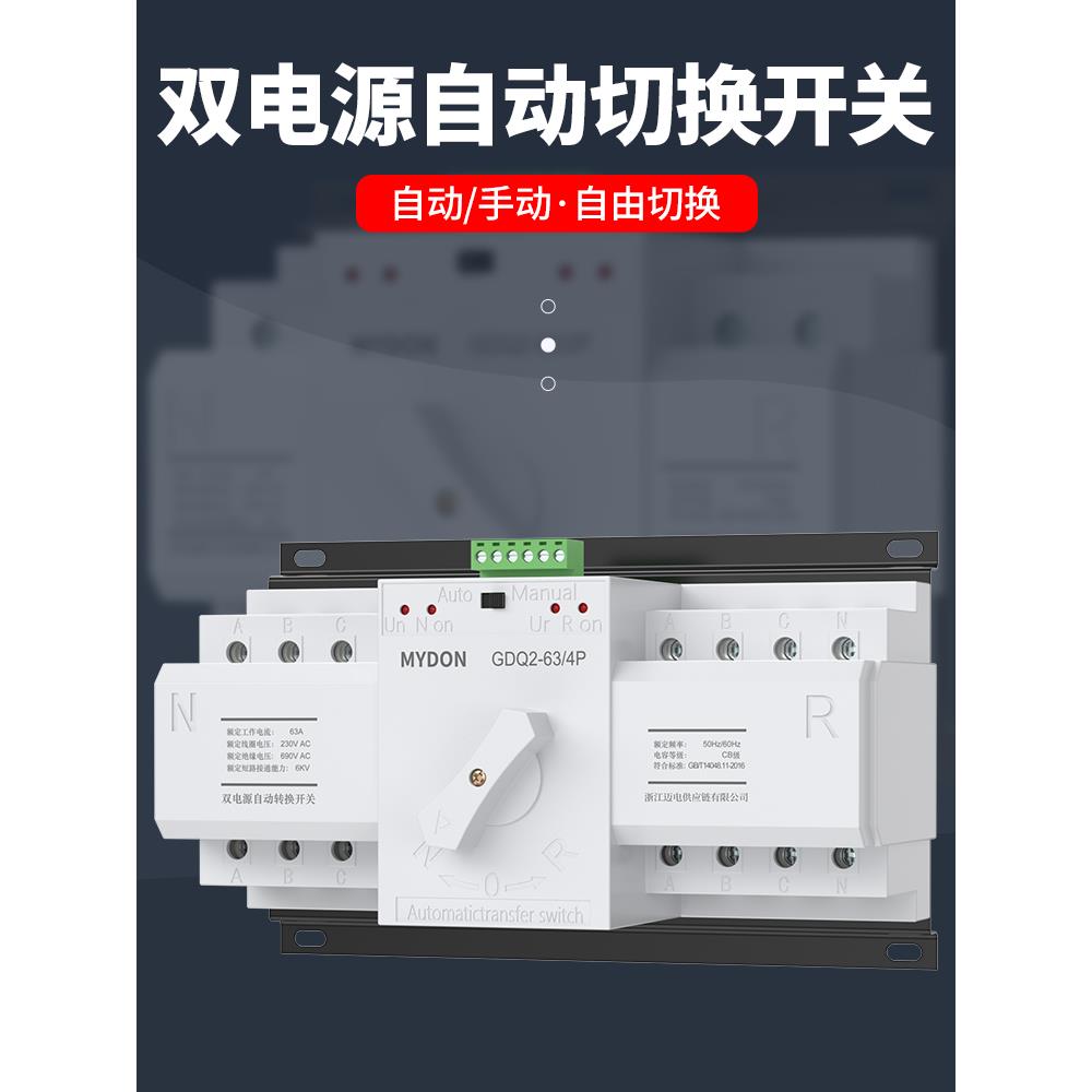 MYDON双电源自动转换开关家用单相220伏63A备用电源手动切换开关