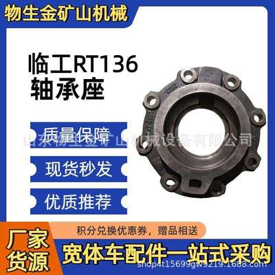 山东临工重机配件RT136中桥轴承座4110705030101宽体车配件