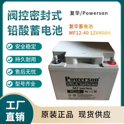 复华蓄电池MF12-4012V40AH开关控制参数规格参数供应