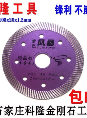 科隆紫色风暴 陶瓷专用1r05金刚石锯片 瓷砖 微晶石 玻化砖 切割
