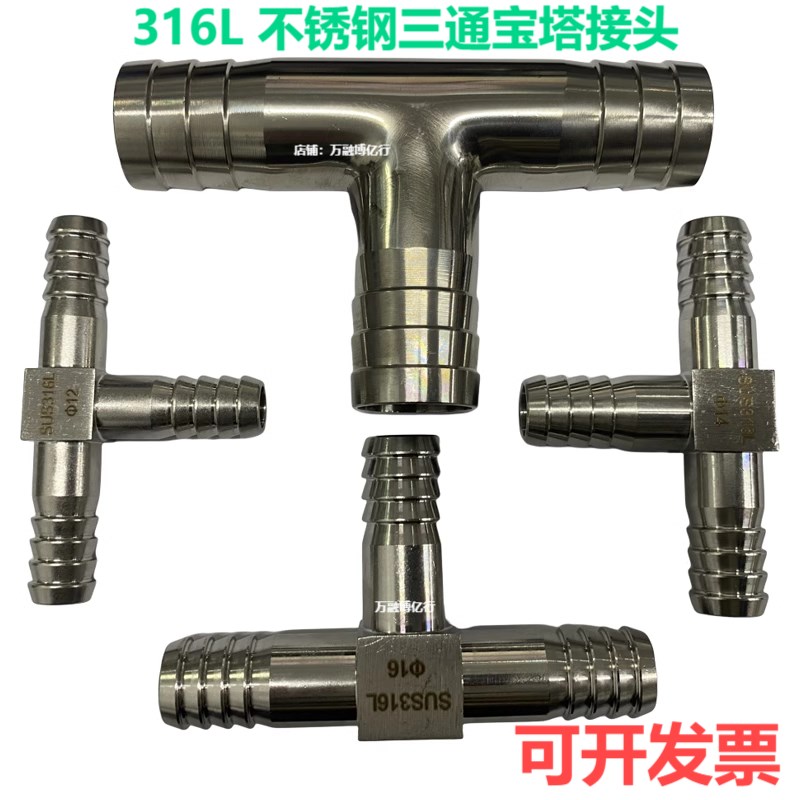 316Lb不锈钢三通宝塔接头T型宝塔接头皮管三通接头6 8 10 12 14 1