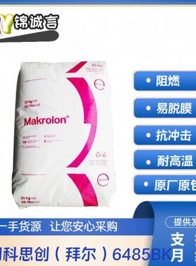 阻B拜耳PC防火K黑色85V本色64 燃德国耐高温PC   易脱模O