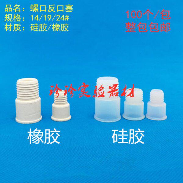 塞反塞 密封24橡胶19弹螺口口塞橡皮 螺口翻子螺纹# 14口塞高硅胶