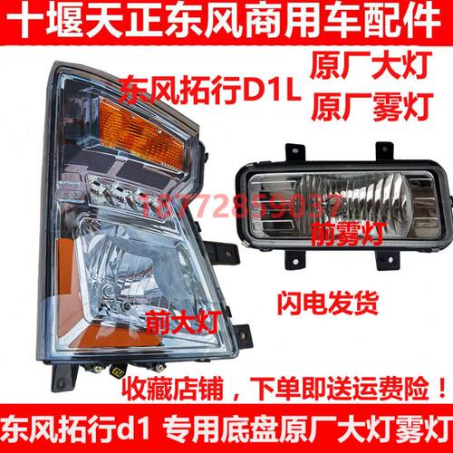 东风拓行D1Ld1专用底盘驾驶室前大灯保险杠前雾灯小灯总成配件