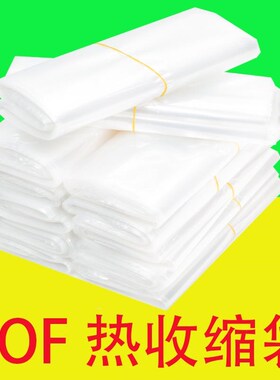 热缩膜poff热缩袋收缩膜热收缩膜透明塑封吸塑膜定制包装热收缩袋