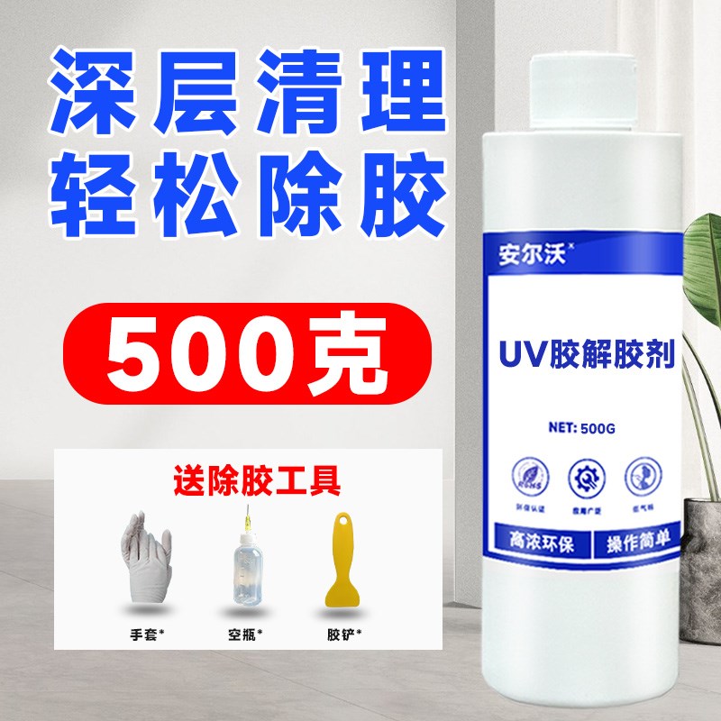 安尔沃UV胶强力解胶剂去k除光学镜片紫外线固化胶uv无影胶模具溶