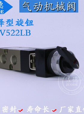 气动元件两位五通选择型旋钮阀MV522LB/TB/EB/PB 控制换向机械阀