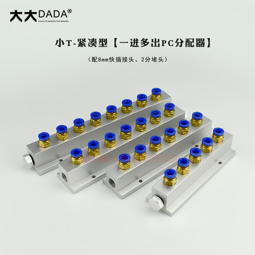 小T全2分紧凑分流排水排气排分配排铝排PC快插分配排分配器分气块