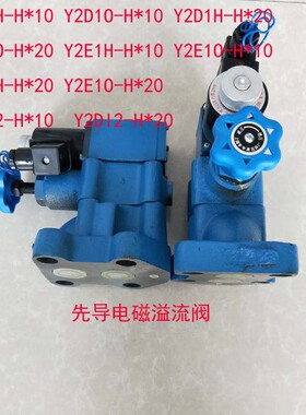 溢流阀Y2DI1-Ha10 Y2DI2-Hb10 Y2DI2-Hc10 Y2DI2-Hd10?Y2DI2-H20