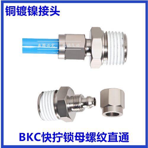 快拧锁母螺纹直接头BKC0425-M5/0604-01/0806-02/1065-03/1208-04