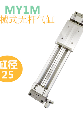 MY1M机械式无杆气缸MY1M25-100/200/300/400/500/600/2000