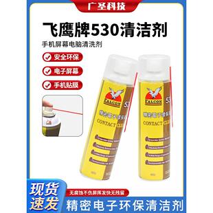 飞鹰牌530清洁剂 手机屏幕电脑清洗剂 530精密电子环保清洗剂