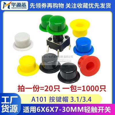 按键帽A101 外径5.5高4.5 配6*6圆孔按键轻触开关帽内径3.1/3.4MM