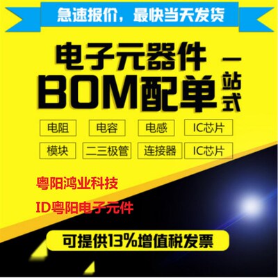 电子1站式配单BOM表原装IC芯片电容电阻感二三极管集成电路连接器