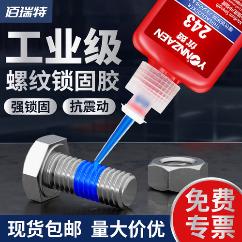 螺丝锁固胶243中强度可拆卸厌氧胶水金属螺纹密封紧固防松耐高温