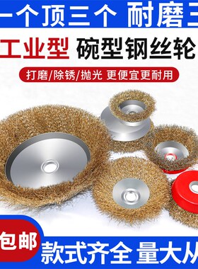 碗型钢丝轮100角磨机铜丝轮木工抛光轮金属除锈打磨片不锈钢丝刷