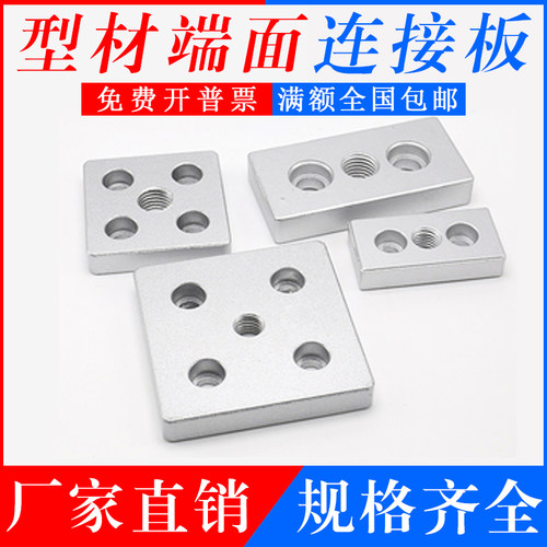 端面连接板工业铝挤型材料4080/3060/6060/8080脚杯脚轮固定板固