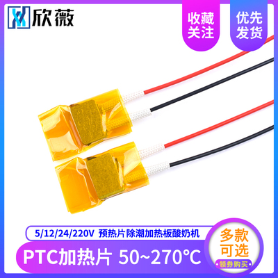 PTC加热片 电热芯恒温发热片5V12V24V220v预热片除潮加热板酸奶机
