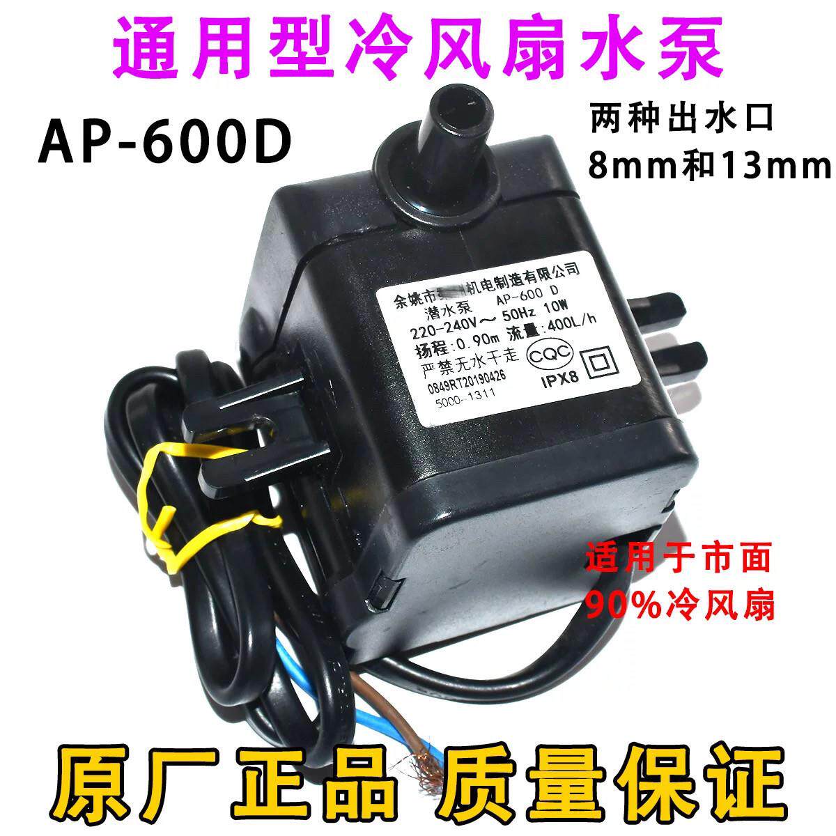 通用冷风机潜水泵 AP-600 D 10W 220V冷风扇空调扇抽水泵配件包邮