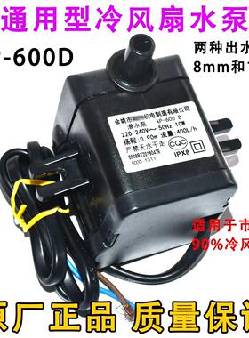 通用冷风机潜水泵 AP-600 D 10W 220V冷风扇空调扇抽水泵配件包邮