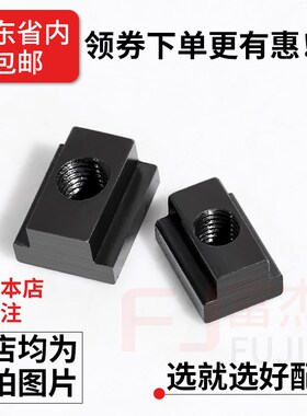包邮T型螺帽块M6M8M10m12m14m16mT形螺母铣床T型槽M18M20M24M30