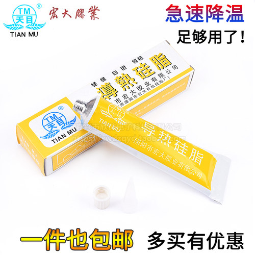 天目导热硅脂 白色/导热硅脂硅胶cpu散热 元器件散热硅脂 散热膏