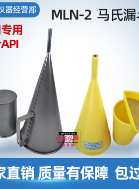塑料MLN-2型不锈钢马氏漏斗粘度计marsh泥浆石油粘度计946ML量杯