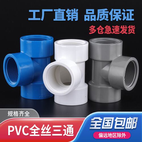PVC全内牙三通三边内丝内螺纹接头 塑料水管直通内牙对接20 25 32