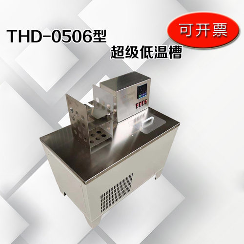 低温恒温槽 THD-0506/THD-0510超级低温槽  低温水浴箱 恒温水槽