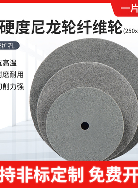 尼龙轮抛光轮纤维轮研磨250*10/16砂轮打磨片金属不锈钢拉丝轮