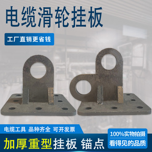 电缆滑轮挂板 滑车吊板 重型挂点 锚点 双耳挂板单耳地锚挂板
